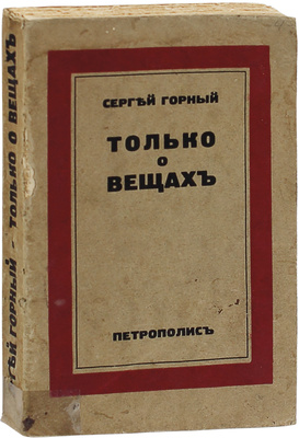 Горный С. Только о вещах. Берлин: Петрополис, [1937].